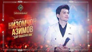 Низомчон Азимов - Дар пахлуятам | Nizomjon Azimov - Dar pahluyatam [Consert 2019]