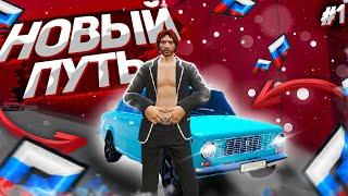 НОВЫЙ ПУТЬ БОМЖА НА ГТА 5 РОССИЯ РАДМИР | КАК ЗАРАБОТАТЬ ДЕНЕГ? | GTA 5 КРИМИНАЛЬНАЯ РОССИЯ | RADMIR