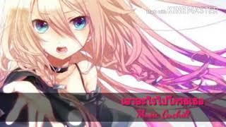 เอาอะไรไปโกรธเธอ-Music Guchill Nightcore//เนื้อเพลง