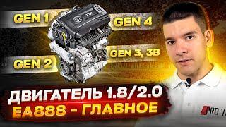 Двигатель 1.8 / 2.0 TSI EA888 - ГЛАВНОЕ!