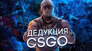 ГЛОБАЛЫ ЭТО СИЛЬВЕРЫ! ДЕДУКТИВНЫЙ CS:GO!