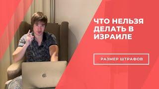 Что запрещено делать в Израиле? / Стеклянная посуда, платная любовь и кошки / Размер штрафов