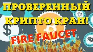 Топ криптовалютный кран Fire Faucet