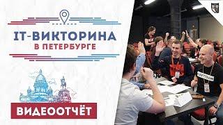 IT-викторина от LoftBlog в Санкт-Петербурге