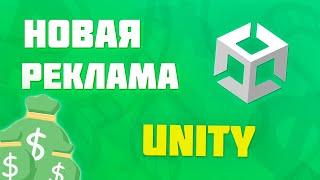 НОВАЯ РЕКЛАМА ОТ UNITY В 2022 ГОДУ | Unity Ads