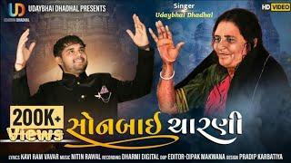 SONBAI CHARANI 1.0 || FT. UDAYBHAI DHADHAL || CHARANI CHHAND || NEW ALBUM SONG  2021