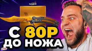 FORCEDROP ВОЗМОЖНО ОКУПИТЬСЯ с 80 РУБЛЕЙ  ЭТО ПОДКРУТКА... Открытие Кейсов Кс2