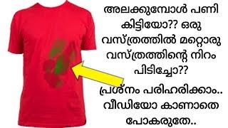 കഴുകുമ്പോൾ ഒരു വസ്ത്രത്തിൽ മറ്റൊരു വസ്ത്രത്തിലെ കളർ പിടിച്ചാൽ?|Remove Colour Stains From  Clothes