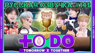 Русская озвучка TO DO x TXT ep141 Спортивный день Вари Вари Часть 3