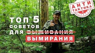 Выживание - ТОП 5 Советов для ВЫМИРАНИЯ