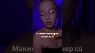 Вечерний сияющий мейк #хочуврек #макияж #makeup #шортс #makeuptutorial #makeupshorts #туториал