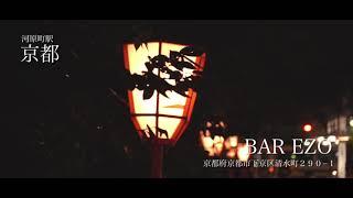 【Bar】BAR EZO【PR】【京都】