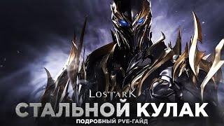 Стальной Кулак. Что это такое, c чем его есть и т.д. Большой PvE-гайд.