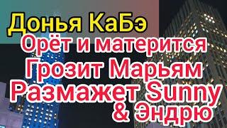 Донья КаБэ в истерике. Дотянется до Марьям. Заткнёт Sunny и Андрю. Траx-тибидох лишит нас сна.