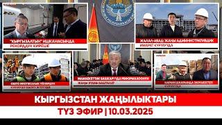 Кыргызстан жаңылыктары | Түз эфир | 10.03.2025