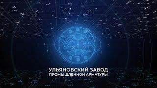 Производство запорной арматуры на ООО УЗПА/Трубопроводная арматура