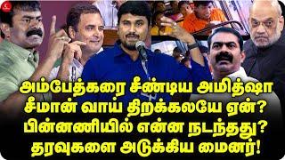 அம்பேத்கரை சீண்டிய அமித்ஷா! Seeman வாய் திறக்கலயே ஏன்? தரவுகளை அடுக்கிய @U2Brutus Minor | Thiruma