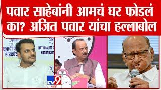 Ajit Pawar | शरद पवार साहेबांनी आमचं घर फोडलं का? अजित पवार यांचा हल्लाबोल