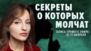 СЕКРЕТЫ О КОТОРЫХ МОЛЧАТ