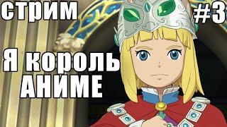 Я Король Аниме К С Т А - Ni No Kuni 2 (опять задрот играет в джрпг)