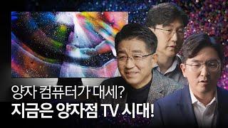 월클 전문가가 알려주는 “나노 과학의 결정적 제품”! [리얼 퀀텀닷 인터뷰]