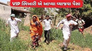 VIP ભિખારી એ આપ્યા વ્યાજવા પૈસા | VIP BHIKHARI E APYA VYAJVA PAISA | NEW COMEDY BHIKHARI VIDEO