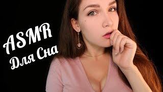 ASMR Putting you to sleep  [Subtitles] [Russian]