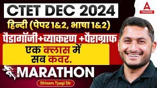 CTET Dec 2024 हिन्दी (पेपर 1&2, भाषा 1&2) पेडागॉजी, व्याकरण, पैराग्राफ.... By Shivam Sir