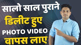 How To Recover Deleted Photo Videos From Android || Galti se Delete huye Photo Videos recover Kare