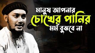 মানুষ আপনার চোখের পানির মর্ম বুঝবে না | abu taha mohammad adnan, abu toha adnan new waz bangla