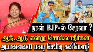 DMK Kanimozhi vs BJP K Annamalai - if i want to join bjp? - kanimozhi takes on annamalai