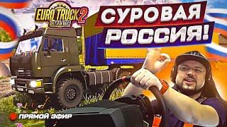 ВОЕННЫЙ КОНВОЙ В ETS 2 СУРОВАЯ РОССИЯ ОНЛАЙН С МОДАМИ И ТРАФИКОМ