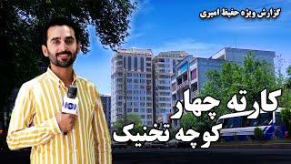 Karte Char, Takhnik Street, in Hafiz Amiri report / کارته چهار، کوچه تخنیک، در گزارش حفیظ امیری