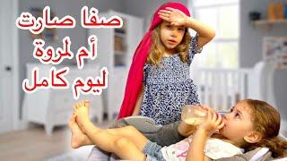 صفوئة صارت'' أم ''لمروة ليوم كامل 