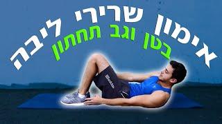 אימון שרירי ליבה 30 דקות // תרגילים לגב תחתון, לבטן ולצדדים (Core)