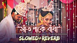 সাঁত পাকে বাঁধা | Bolo Piya Bolo Na (Slowed & Reverb) ️ | Bengali Romantic Lofi | Iswar 07