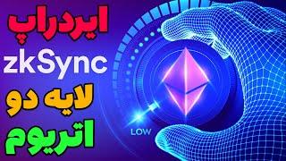 شرکت در ایردراپ ZkSync لایه دو اتریوم