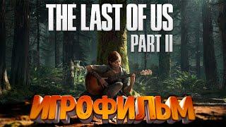  ИГРОФИЛЬМ The Last of Us 2 (все катсцены, на русском).Одни из нас 2 игрофильм