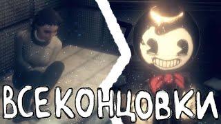 РАЗБОР ВСЕХ КОНЦОВОК BATDR! / Bendy And The Dark Revival - Все концовки