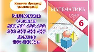 430 431 432 433 434 435 436 437 Математика 6 сынып Есептер 132-133 бет толық шыңарылу жолы.