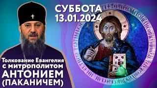 Толкование Евангелия с митр. Антонием (Паканичем). Суббота, 13 января 2024 года.