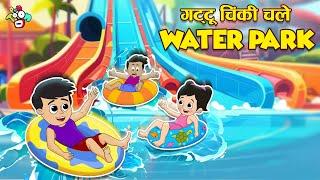 गट्टू चिंकी गए WATERPARK | Fun in the Resort | Moral Stories | PunToon Kids Hindi