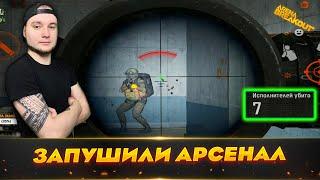 УДАЧНО ЗАЛЕТЕЛИ В АРСЕНАЛ | Arena Breakout (Тарков на телефон)