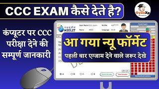 CCC Exam कैसे देते है ? | आ गया नया फॉर्मेट | CCC परीक्षा देने से पहले जरूर देखे | GyanXp