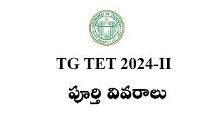 TG TET 2024 NOTIFICATION IIపూర్తి వివరాలు