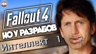 Fallout 4, но у разработчиков 1 интеллект