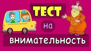 Тест на внимательность ! ШОК : Киркоров и Сергей Лазарев в автобусе  Тесты для детей