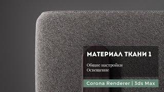Материал ткани ч.1 Corona Renderer | 3ds Max