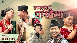 Lamjung Ko Pakha Ma - New Salijo Song | P S Limbu | 2021