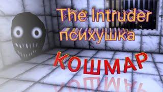 The Intruder прохождение псих больницы на кошмаре